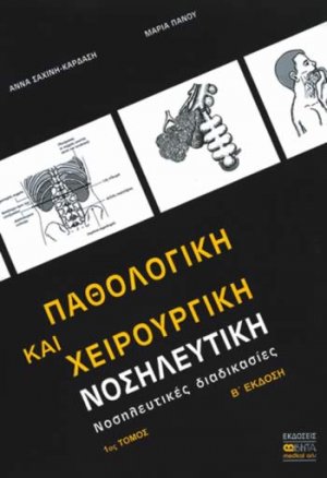 Παθολογική και χειρουργική νοσηλευτική (Α Τόμος)