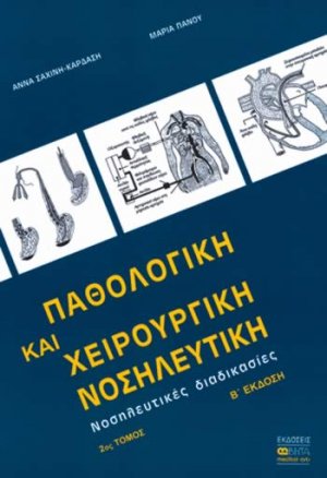 Παθολογική και χειρουργική νοσηλευτική (Β' Τόμος)