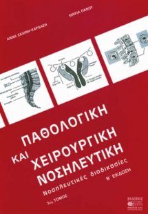 Παθολογική και χειρουργική νοσηλευτική (Γ' Τόμος)