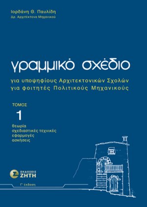 Γραμμικό σχέδιο 1 (Γ' Έκδοση)