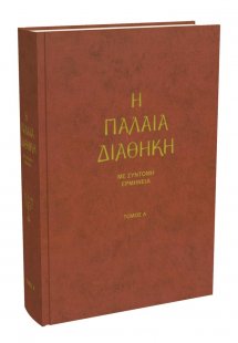 Η Παλαιά Διαθήκη, Με Σύντομη Ερμηνεία (Τόμος Α΄)