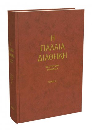 Η Παλαιά Διαθήκη, Με Σύντομη Ερμηνεία (Τόμος Α΄)