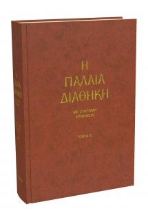 Η Παλαιά Διαθήκη, Με Σύντομη Ερμηνεία (Τόμος Β΄)