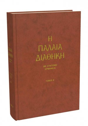 Η Παλαιά Διαθήκη, Με Σύντομη Ερμηνεία (Τόμος Β΄)