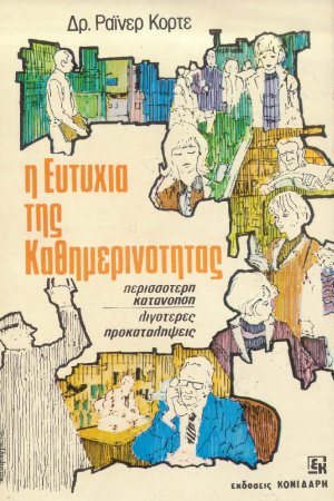Η ευτυχία της καθημερινότητας