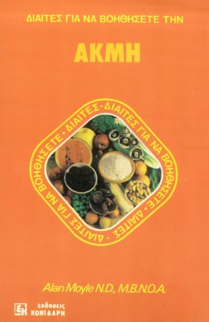 Δίαιτες για να βοηθήσετε την ακμή