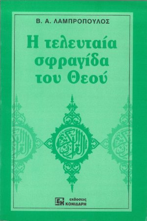 Η τελευταία σφραγίδα του Θεού
