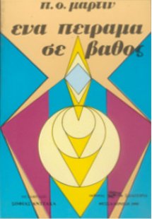 Πείραμα σε βάθος