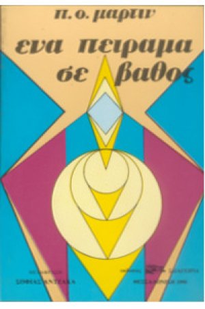 Πείραμα σε βάθος