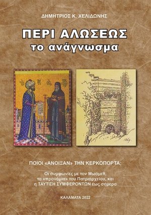Περί Αλώσεως το ανάγνωσμα