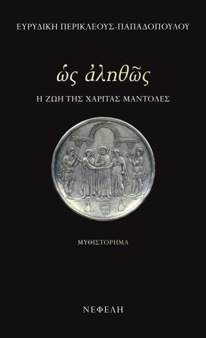 Ως αληθώς