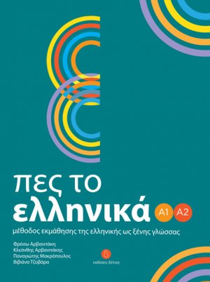 Πες το Ελληνικα (Επιπεδα Α1-Α2)