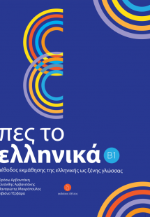 Πες το Ελληνικα (Επιπεδα Β1)
