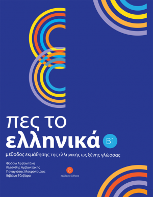 Πες το Ελληνικα (Επιπεδα Β1)