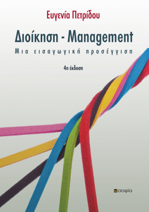 Διοίκηση - Management (4η έκδοση)
