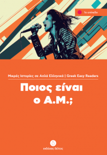 Ποιος είναι ο Α.Μ.; (Επίπεδο 1)