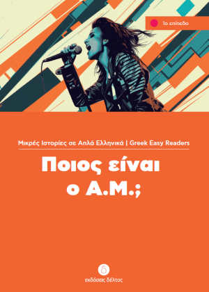 Ποιος είναι ο Α.Μ.; (Επίπεδο 1)