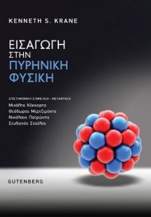 Εισαγωγική Πυρηνική Φυσική
