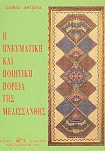 Η Ποητική και Πνευματική Πορεία στην Ποίηση της Μελισσά...