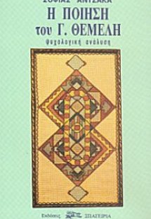 Η ποίηση του Γ. Θέμελη