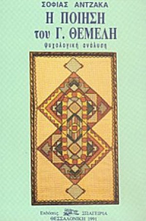 Η ποίηση του Γ. Θέμελη