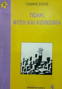 Πόλη, φύση και κοινωνία