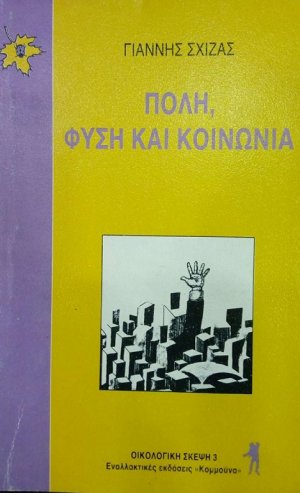 Πόλη, φύση και κοινωνία