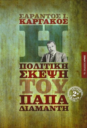 Η πολιτική σκέψη του Παπαδιαμάντη