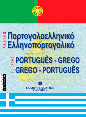 Πορτογαλοελληνικό - ελληνοπορτογαλικό λεξικό