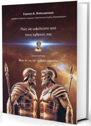 Πώς να Ωφελείστε από τους Εχθρούς σας
