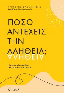 Πόσο αντέχεις την αλήθεια;
