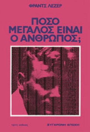 Πόσο μεγάλος είναι ο άνθρωπος;