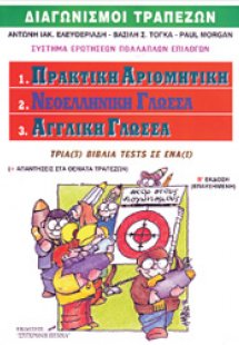Διαγωνισμοί τραπεζών: Πρακτική αριθμητική, νεοελληνική ...