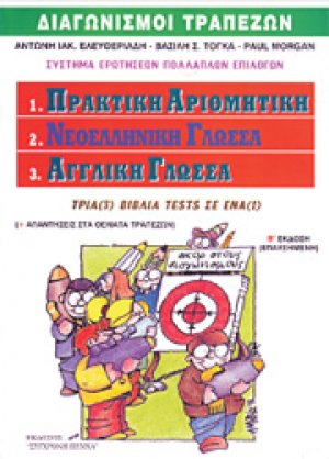 Διαγωνισμοί τραπεζών: Πρακτική αριθμητική, νεοελληνική γλώσσα, αγγλική γλώσσα