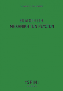 Εισαγωγή στη Μηχανική των Ρευστών