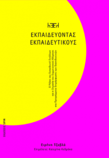 Εκπαιδεύοντας εκπαιδευτικούς