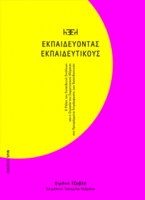 Εκπαιδεύοντας εκπαιδευτικούς