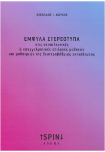 Έμφυλα στερεότυπα