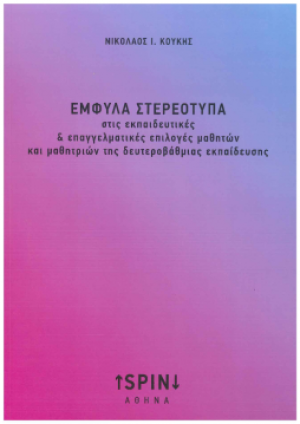 Έμφυλα στερεότυπα