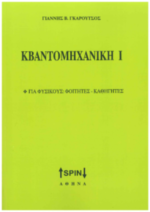 Κβαντομηχανική I