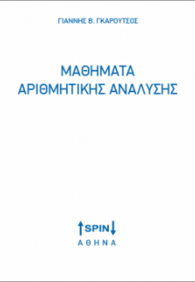 Μαθήματα αριθμητικής ανάλυσης
