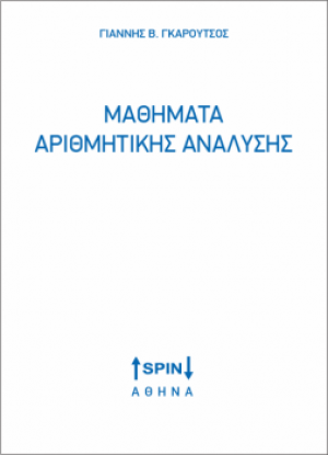 Μαθήματα αριθμητικής ανάλυσης