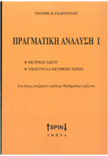 Πραγματική ανάλυση I