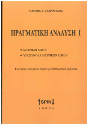 Πραγματική ανάλυση I