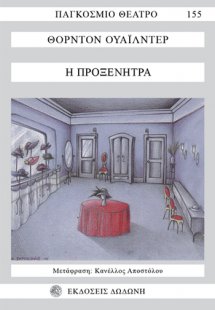 Η προξενήτρα*