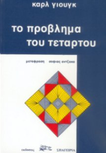 Το Πρόβλημα του Τετάρτου
