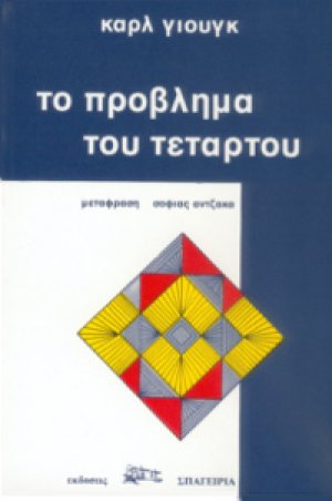 Το Πρόβλημα του Τετάρτου