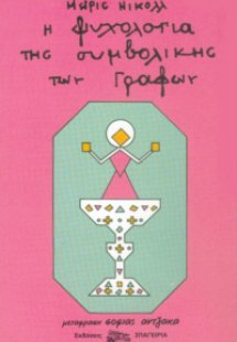 Η ψυχολογία της Συμβολικής των Γραφών