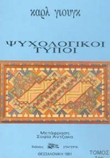 Ψυχολογικοί Τύποι Τόμος 1ος