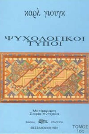 Ψυχολογικοί Τύποι Τόμος 1ος